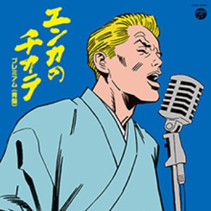 エンカのチカラ プレミアム (青盤)