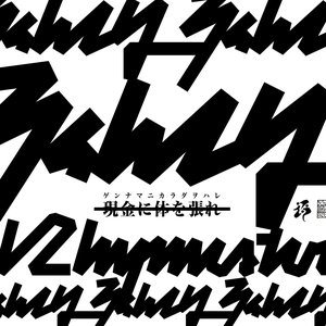 現金に体を張れ
