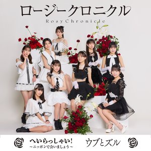 へいらっしゃい!～ニッポンで会いましょう～/ウブとズル(Special Edition) - EP