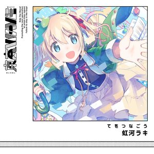 てをつなごう