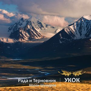 Укок (feat. Ногон Шумаров)