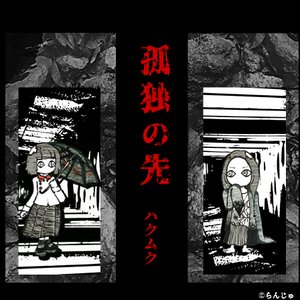 孤独の先