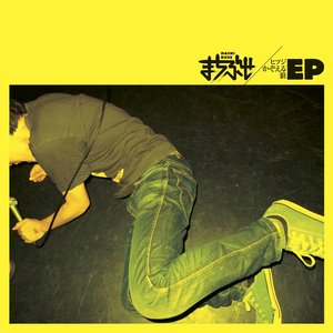 ヒツジかぞえる狼EP