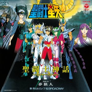 聖闘士星矢 聖闘士神話 ～ソルジャー・ドリーム～ / 夢旅人