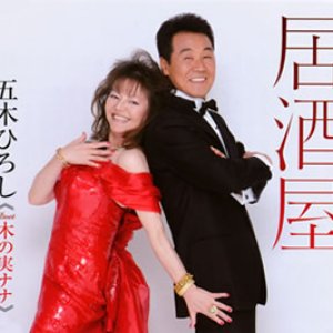 Avatar for 五木ひろし・木の実ナナ