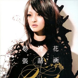 梦里花 Flower In the Wonderland