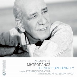 Pes mou t' alithina sou