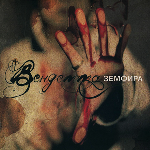 Вендетта cover