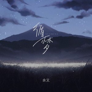 循梦 - Single