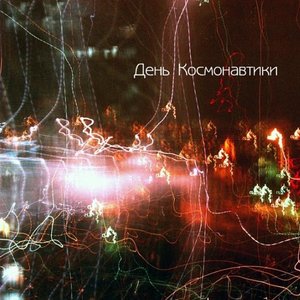 День Космонавтики