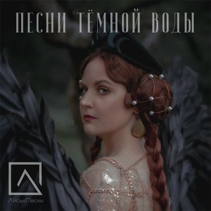 Песни тёмной воды