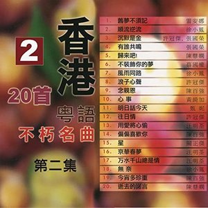 香港粵語不朽名曲 第二集