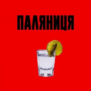 Паляниця