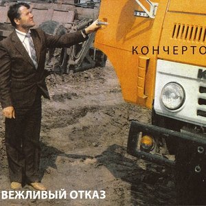 Кончерто