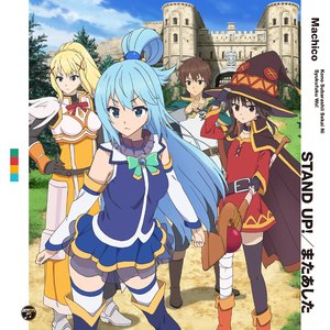 『この素晴らしい世界に祝福を! 〜希望の迷宮と集いし冒険者たち〜』主題歌シングル 「STAND UP! / またあした」