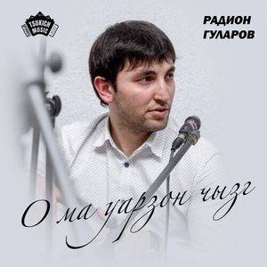 О ма уарзон чызг