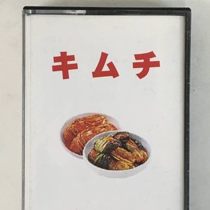 キムチ
