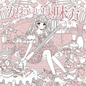 かわいいは味方(かわいい盤)