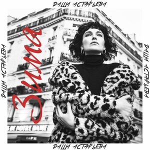 Зима - Single