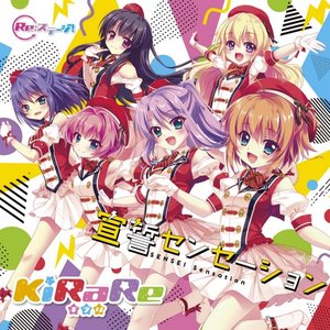 【Re:ステージ!】KiRaRe4thシングル 宣誓センセーション