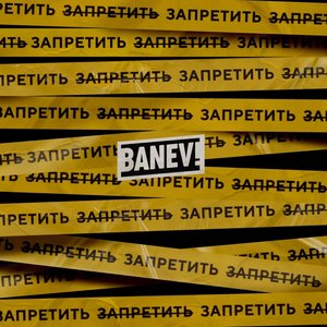 Запретить (зачёркнуто) запретить