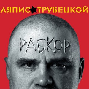 Image for 'Рабкор'