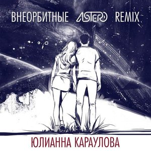 Внеорбитные (Astero Remix)