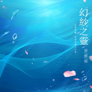 幻紗之靈 (《王者榮耀》手遊西施英雄主打歌) - Single