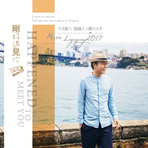 剛好遇見你 (紀念版)