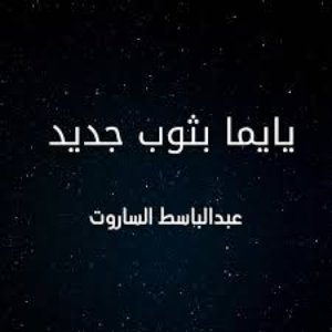 يايما بثوب جديد
