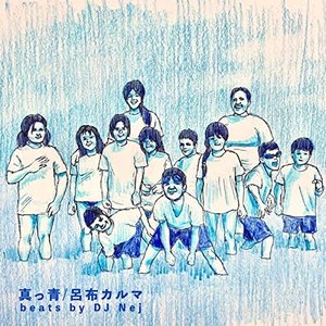 真っ青
