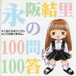 永阪結里の100問100答