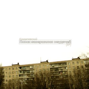 Поиск завершился неудачей [EP]