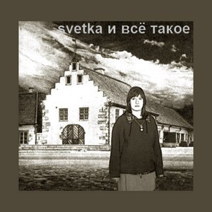 svetka и всё такое