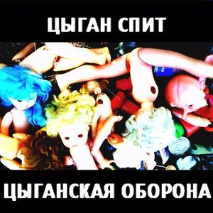 ЦЫГАНСКАЯ ОБОРОНА