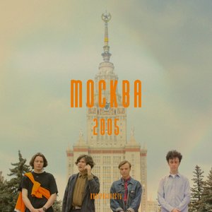 Москва 2005