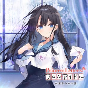 Princess letter(s)! フロムアイドル 水茎あやめの話