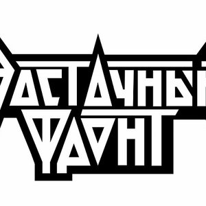 Avatar for Восточный Фронт