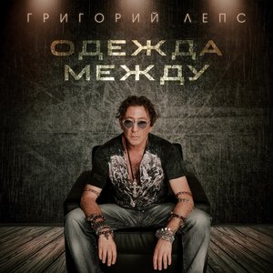 Одежда между - Single