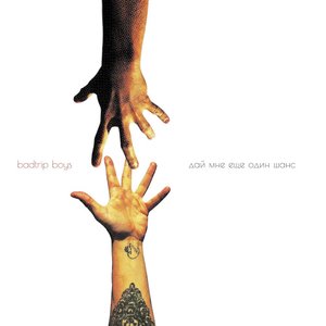 Дай мне еще один шанс