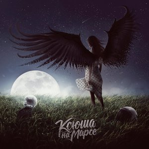Ксюша на Марсе