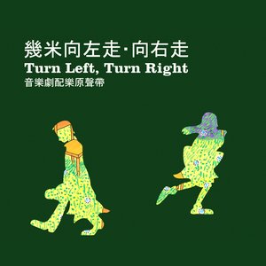 幾米音樂劇《向左走 向右走》2008