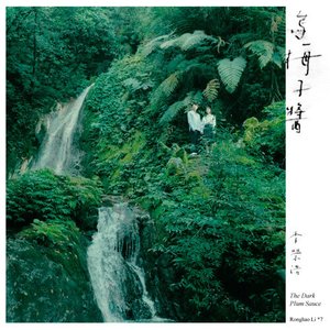 烏梅子醬 - Single