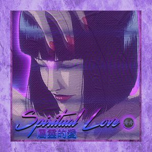 屬靈的愛 (Shulingde Ai)