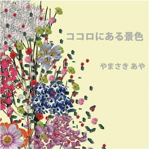 ココロにある景色