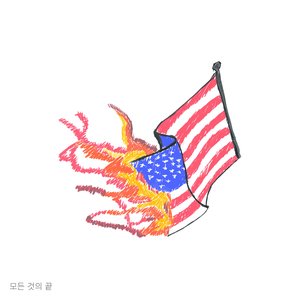 모든 것의 끝