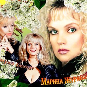 Журавлёва Марина 的头像