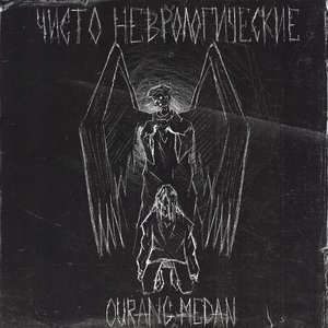 Чисто неврологические