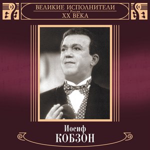 Великие исполнители России XX века: Иосиф Кобзон