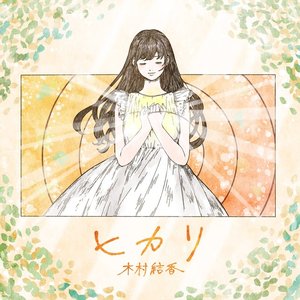 ヒカリ